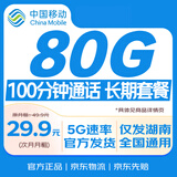 中国移动流量卡5G手机卡电话卡不限速上网卡纯流量低月租全国通用校园卡湖南专属