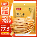 富昌 黄花菜150g 山西特产 山珍南北干货 金针菜干 煲汤配菜 忘忧草