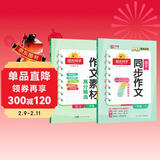 阳光同学2026春 同步作文+作文素材 两本套三年级下册通用版 小学生语文作文专项练习满分作文范文写作技巧