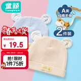 童颜婴儿帽子秋冬新生儿纯棉胎帽四季款男女宝宝囟门帽0-6个月 2件