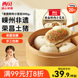西贝莜面村 嵊州老面鲜肉小笼包500g 20个 手工包子早餐半成品肉包年货送礼