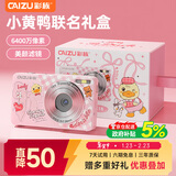 彩族（CAIZU）小黄鸭-6400W像素数码相机 入门级学生党儿童校园美颜卡片机Z3替代款CCD照相机可传手机新年货礼物