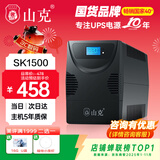 山克SK1500 ups不间断电源 家用办公电脑900W稳压应急备用ups电源