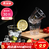 美丽雅一次性杯子90ml*30只试饮试吃杯 加厚航空杯白酒果汁饮料水杯