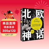 北欧神话（2022年全新译本，传神插画展现，世界开端与尽头的想象，世间万物的毁灭与重生，一切尽在《北欧神话》。）