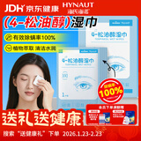 海氏海诺除螨清洁湿巾4-松油醇眼部茶树精油清洁眼贴棉片湿巾20片/盒