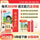 阳光同学2026春新精读半小时三年级下册通用版阅读理解专项训练小学语文课外强化训练同步教材作文素