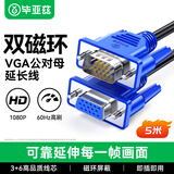 毕亚兹 VGA线 vga公对母高清延长线 5米 3+6双磁环 电脑电视显示器投影仪视频连接线 XL20