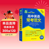 高中英语常考范文 高考英语满分作文常考范围例文高中高考英语总复习高中英语必备高中英语基础知识手册