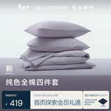 亚朵星球新款 纯色全棉四件套 100%精梳棉 母婴级面料 淡紫-1.5m床-床笠款
