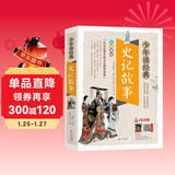 史记故事青少版 美绘本 史记小学生版儿童正版 三四五六年级课外阅读必读书目 少年读经典系列