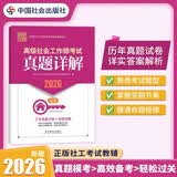 2026社工教辅 高级社会工作师考试真题详解 7年真题试卷（此科目无二维码增值服务）
