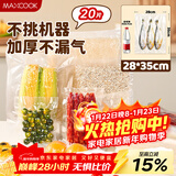 美厨（MAXCOOK）真空食品袋 密封袋保鲜袋封口机包装袋28*35cm 20片装MCPJ0940