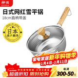 神田日本雪平锅不锈钢小奶锅热奶锅煮面泡面锅宝宝婴儿辅食锅进口汤锅 雪平锅（含玻璃盖） 18cm
