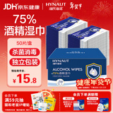 海氏海诺75%酒精湿巾 一次性消毒酒精棉片大号 单片独立包装 50片便携小包