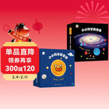 小小科学探索家丛书套装（1+2合辑）（套装共18册）【太阳系银河系幼儿启蒙天文科普绘本】 图书开学季 图书开工开学季 送礼好物 小学生推荐书单 儿童年货节送礼