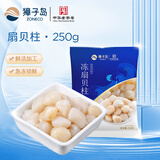 獐子岛 冷冻扇贝柱250g 新鲜帆立贝柱瑶柱 海鲜水产贝类火锅食材 年货