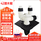 潜水艇（Submarine）洗衣机下水地漏三通接头面盆池下水扫地机器人排水拖把池通用口 四通地漏磨砂黑