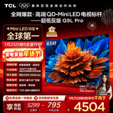 TCL电视 65Q9L Pro 65英寸 QD-Mini LED 蝶翼星曜屏 万象分区 绚彩XDR 超薄 国家补贴