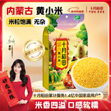 十月稻田 内蒙古黄小米 2斤 养胃早餐煮粥 五谷杂粮 低脂粗粮 米油醇厚