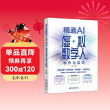 精通AI虚拟数字人制作与应用：直播主播＋视频博主＋营销推广＋教育培训 短视频 直播 营销 教育等领域的高效生产力 附赠超值学习资源