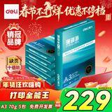 得力（deli）珊瑚海A3打印纸 70g500张*5包一箱 双面绘图纸复印纸 手抄报画纸  整箱2500张7365【销冠系列】