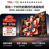 TCL电视Q10L 65英寸 极景QD-Mini LED 蝶翼华曜屏 万象分区 绚彩XDR 国家补贴 护眼