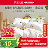 罗莱儿童四件套 母婴A类100%全棉床笠被套纯棉枕套被罩 适配1.5米床