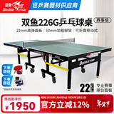 双鱼（DOUBLE FISH）专业乒乓球桌标准比赛训练室内家用训练球桌可折叠式乒乓球台案子 226G 有轮22MM面板/墨绿台面/可折叠移动