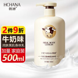韩婵（HANCHAN）牛奶沐浴露乳液香体留香奶香味大容量家庭装润肤男女士学生清爽 【加量装】牛奶身体乳500ml