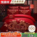 恒源祥家纺婚庆套件 纯棉红色双人结婚四件套1.8/2米床被套220*240龙凤