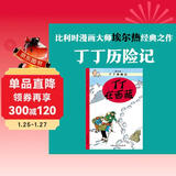 新版丁丁历险记·大16开：丁丁在西藏 儿童文学读物 小学生课外阅读故事书