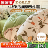 恒源祥双面牛奶绒四件套床单枕套被套200*230cm1.5/1.8米床