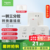 施耐德电气 转换插头/品字形一转三插座/ 适用于卧室厨房 3位分控转换插座