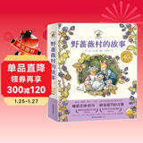 野蔷薇村的故事套装全8册 经典童话故事绘本中文版平装亲子阅读自学水彩临摹田园风图画书 与彼得兔比肩春夏秋冬天四季冒险故事书 博洛尼亚国际童书展奖