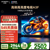 创维电视65A3F【伸缩挂架送装一体】65英寸电视机2+64GB一级能效144Hz高刷4K液晶游戏智能平板国家补贴