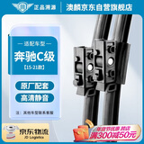 澳麟铂金无骨奔驰雨刮器对装奔驰C级【15-21款】雨刷雨刮C260L/C200L汽车雨刷器/雨刮片原装尺寸A级胶条