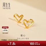 周生生新年永系列 小桃心黄金耳钉 足金心形线条百搭耳饰 68738E定价