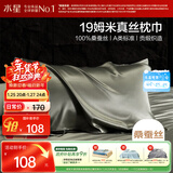 水星家纺枕套A类真丝枕巾100%桑蚕丝枕头巾19姆米真丝枕芯套单只装48x74cm