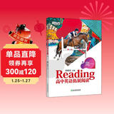 新东方 高中英语拓展阅读：高一 题源报刊同源阅读理解精读词汇 进阶拓展报刊中学生英文读物