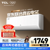TCL空调2匹/大1.5匹 真省电SE 空调挂机一级能效变频冷暖 家用卧室壁挂式节能空调 以旧换新补贴 京东联名真省电 1.5匹 真省电SE