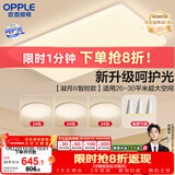 欧普照明（OPPLE）吸顶灯客厅大灯智能现代奶油风LED照明护眼灯具灯饰套餐1包安装