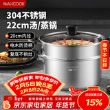 美厨（MAXCOOK）汤锅蒸锅 304不锈钢二层汤煲双层汤蒸锅蒸屉蒸格炖锅22cm MCT1212