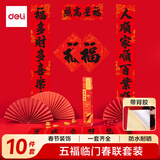 得力（deli）新年春节对联10件套马年大礼包过年春联福字斗方礼盒1.2米背胶款