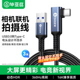 毕亚兹 相机联机拍摄线索尼A7M3/A7M4/R3连接电脑佳能R5/R6/RP/R10富士TX3/XT4尼康D6/Z7/Z9数据传输 3米