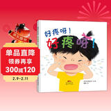好疼呀！好疼呀！接受自己的情绪 3-6岁 蒲蒲兰绘本 儿童年货节送礼