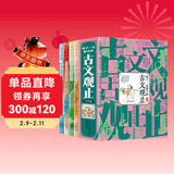 美古文 古文观止 古文观止里的奇趣世界 儿童年货节送礼