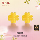 周六福足金999四叶草黄金耳钉女耳饰生日礼物计价AA096009 一对 约0.7g