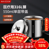 美厨（MAXCOOK）316L不锈钢杯子带盖 家用水杯口杯泡茶杯学生大容量550ml MCB9705