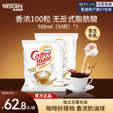 雀巢（Nestle）咖啡茶伴侣 香浓10ml*100粒 奶油奶精球 含生牛乳 0反式脂肪酸